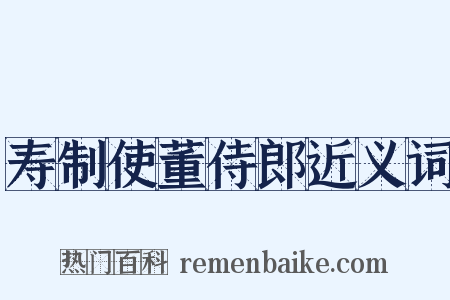 寿制使董侍郎近义词是什么意思的图片